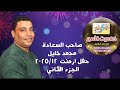 صاحب السعاده محمد خليل حفل ارمنت ج 2 