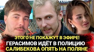 Дом 2! ГЕРАСИМОВ ИДЁТ В ПОЛИЦИЮ, САЛИБЕКОВА ОПЯТЬ НА ПОЛЯНЕ, ХОРОШЕВ СУШИТ СУХАРИКИ!