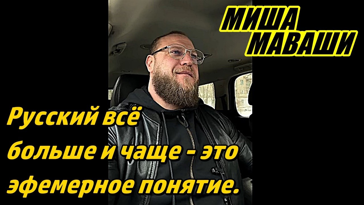 Русский всё больше и чаще - это эфемерное понятие. \ Миша Маваши