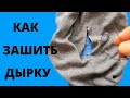 Как зашить ДЫРКУ на куртке, джинсах, штанах, носке, футболке, чтобы не было видно