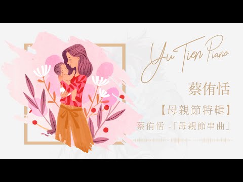 YuTien 蔡侑恬｜#35 送給所有的媽媽【母親節特輯】