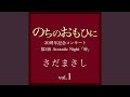 パンプキン・パイとシナモン・ティー 『のちのおもひに』ライヴvers