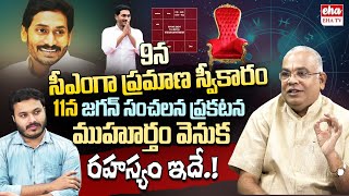 Jagan to take Oath as CM in Visakhapatnam on June 9 : GVLN Chary | Journalist Ashok | EHA TV