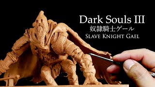 ダークソウル3 奴隷騎士ゲールを作ってみた sculpting Slave Knight Gael  DARK SOULS3