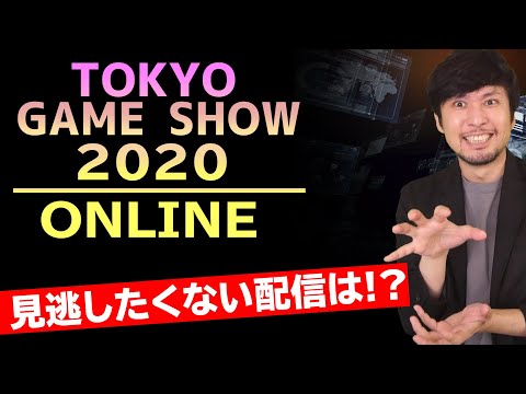 東京ゲームショウ2020で見逃したくない放送はどれだ!?放送スケジュールおさらいだ!