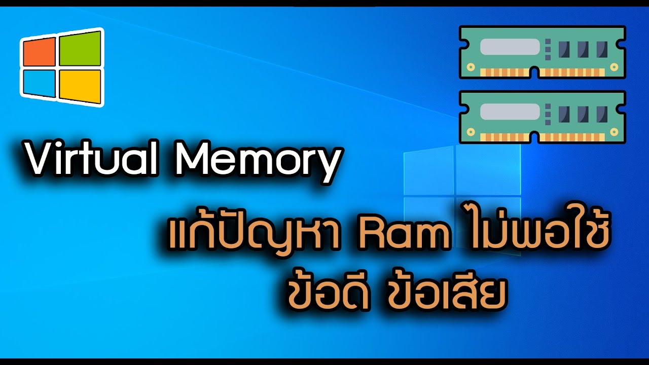 หน่วย ความ จำ เสมือน Update New Virtual Memory แก้ปัญหา Ram ไม่พอใช้