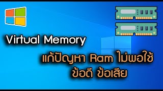 Virtual Memory แก้ปัญหา Ram ไม่พอใช้