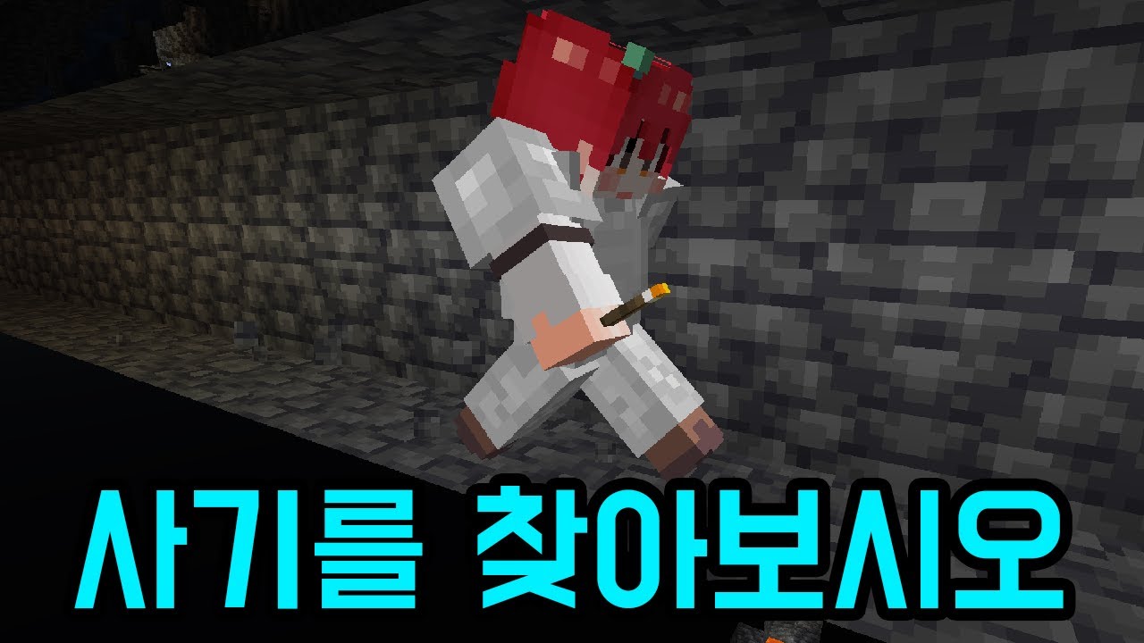 저는 사기를 쳤습니다(마인크래프트)