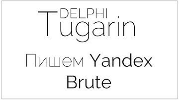 Пишем Yandex Brute | Delphi Видеоуроки