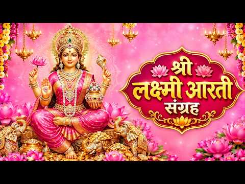 श्री लक्ष्मी आरती संग्रह 🙏| Shree Lakshmi Aarti Collection | Om Jai Lakshmi Mata | Diwali Special