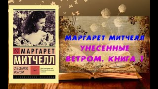 Аудиокнига, Роман, Унесенные ветром  Книга 1 - Маргарет Митчелл