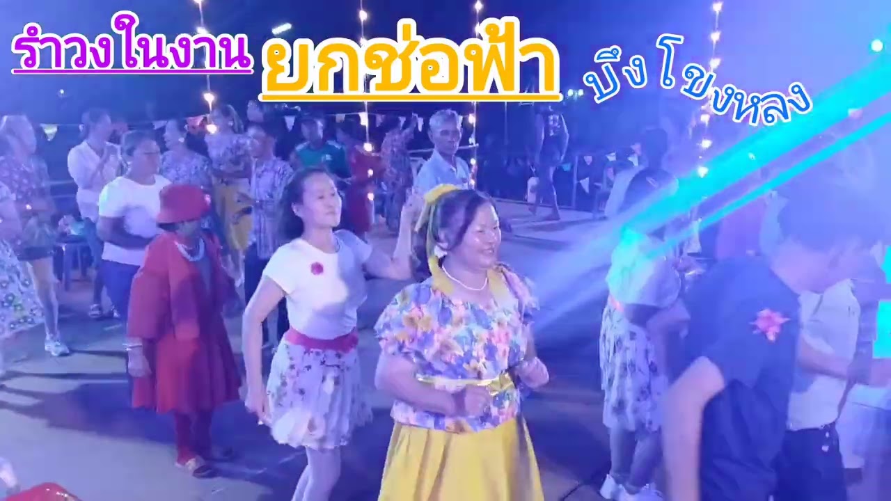 เดินทางไกลเกือบ200กม.เพื่อร่วมเชียร์รำวงชาวบ้าน 