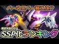 【ジージェネエターナル】絶対失敗できない! 最強SSP化ランキング! ダブルオーライザー ウイングガンダムゼロ Gジェネエターナル　Gジェネレーション　Gジェネ　エターナル 1周年