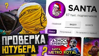 ПРОВЕРКА ЮТУБЕРА😎ЖЕСТКО ЗАСКАМИЛ ЮТУБЕРА ЧЕЛЛЕНДЖ ПЛАН СКАМ ПРОВЕРКА ЮТУБЕРА НА СКИЛЛ В МЕТРО РОЯЛЬ