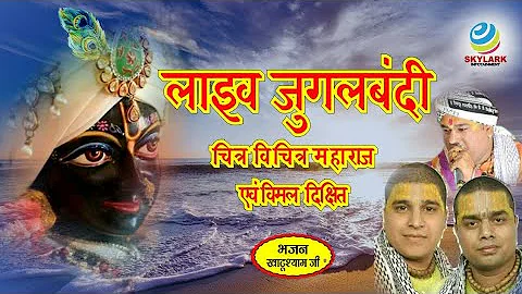 श्याम भजन जुगलबंदी ~ Chitra Vichitra & Vimal Dixit Pagal ~ Khatu Shyam Bhajan