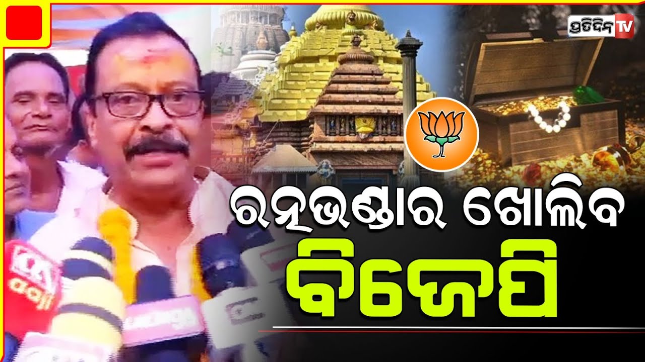 ମୁଣ୍ଡିଆ ମାରିଲେ ସୁରେଶ ପୂଜାରୀ, ରତ୍ନଭଣ୍ଡାର ଖୋଲିବ ବିଜେପି। I am not, Odia race is important, says suresh.
