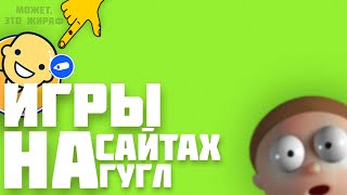 ДИЧЬ ИГРЫ НА ГУГЛ САЙТАХ