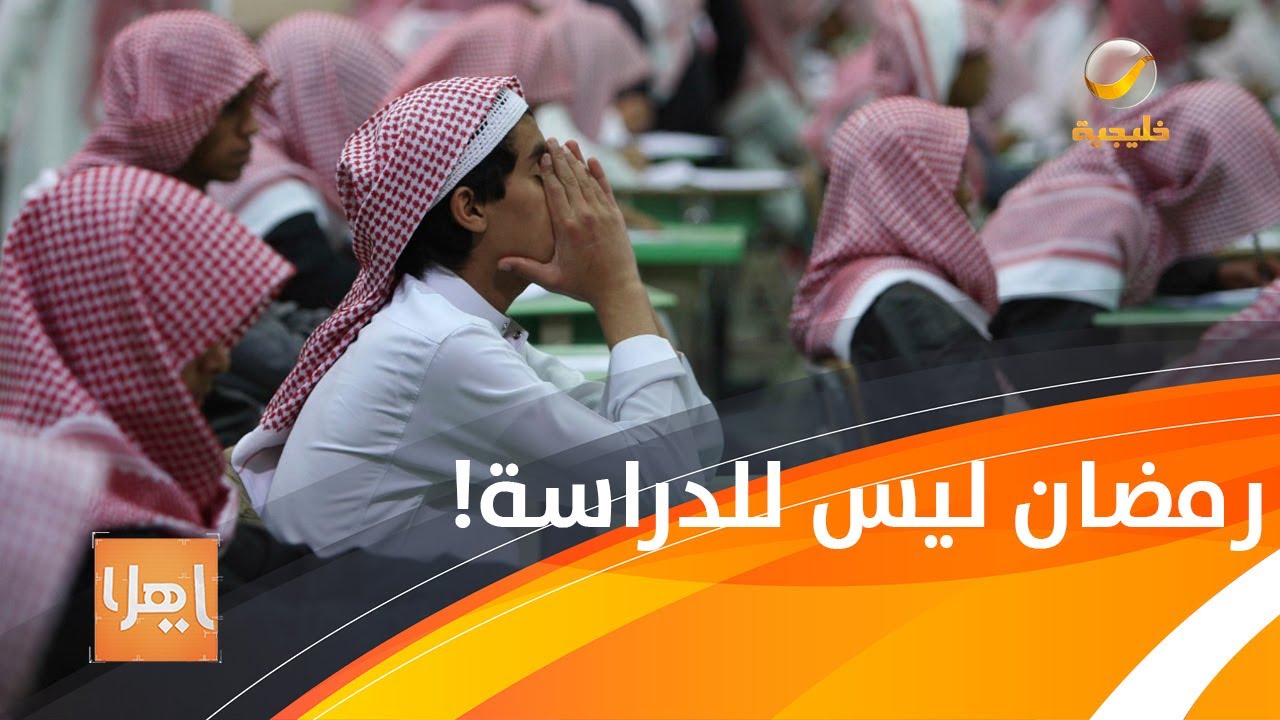 أكاديمي يقترح إيقاف الدراسة في رمضان طوال السنوات الدراسية