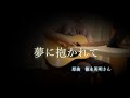 夢に抱かれて 徳永英明さんカバー