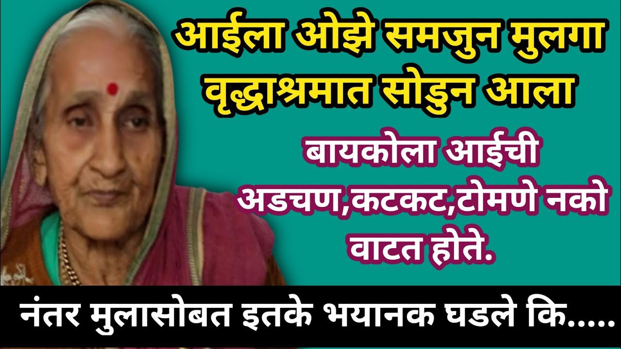 आईला ओझे समजुन मुलगा वृद्धाश्रमात सोडुन आला।।बायकोला आईची अडचण,कटकट,टोमणे नको वाटत होते.#म्हातारपण