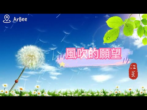 bE 風吹的願望  江蕙 伴奏 accompaniment 02