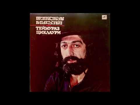 თეიმურაზ წიკლაური - შეგონება (1986)
