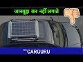 ソーラーパネルक्योंनहींलगाते？電気自動車पर？ CARGURUが説明します。