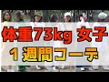 【⚠️体重73kg女子⚠️】１週間コーディネートしてみた！！