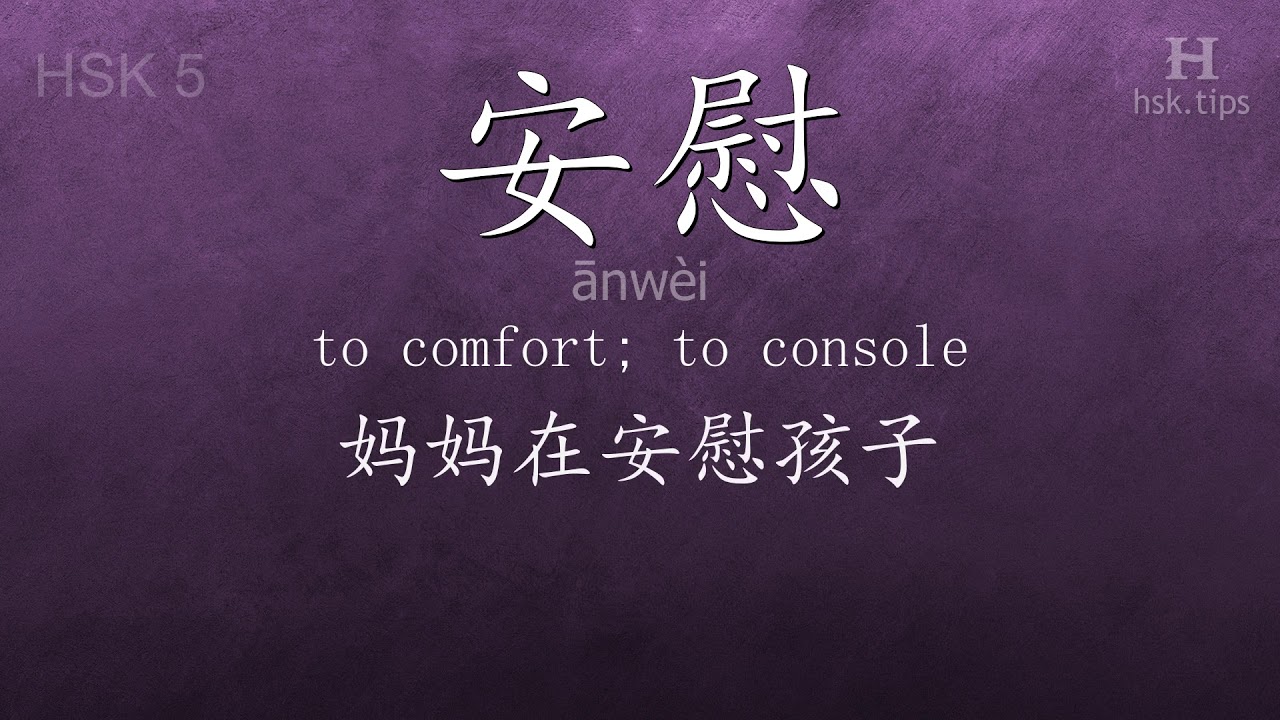 Chinese HSK 5 vocabulary 安慰 (ānwèi), ex.2, www.hsk.tips chinese lessons intermediate
