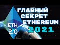Ethereum СЕКРЕТ 2021 о котором никто не говорит | Обновление ETH 2.0