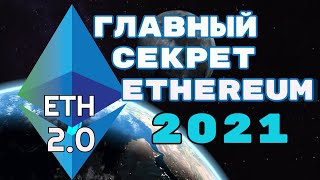 Ethereum СЕКРЕТ 2021 о котором никто не говорит | Обновление ETH 2.0