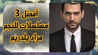 أفضل 3 مسلسلات للنجم مراد يلدريم - Murat yıldırım