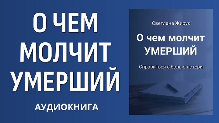 О ЧЕМ МОЛЧИТ УМЕРШИЙ / аудиокнига / Светлана Жирук