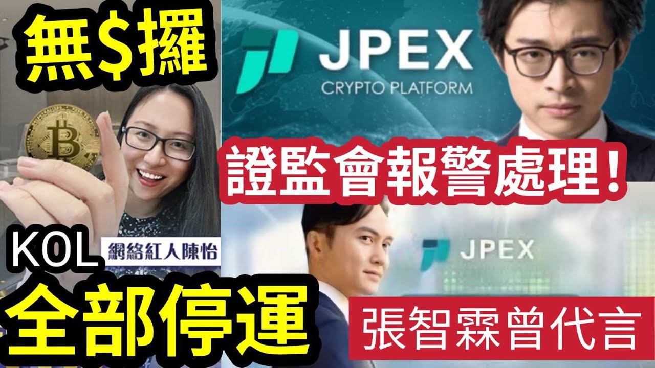 突發！震撼港台！JPEX潛水內幕！平台「暫停出金、轉移資產？」 手續費勁收99.9%！ 林作、陳怡立即「割蓆」！店舖都唔開門！  張智霖陳零九曾「代言宣傳」！加密貨幣又一災難！虛擬世界完結了？
