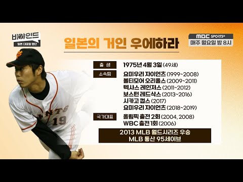 &amp;#39;한국 킬러로 불린 사나이&amp;#39; 이종범 vs <strong>우에하라</strong>, 한일 전설의 맞대결 I #비야인드 2024.07.15