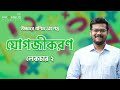Class 2 | Integration || যোগজীকরণ