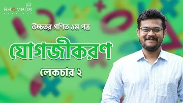 লেকচার ২ || Integration || যোগজীকরণ || ইন্টিগ্রেশন || Higher Math 1st Paper Chapter 10