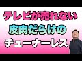 【売れてない】テレビの売れ行激減してる。そして、チューナーレスが売れるというのは皮肉だよね