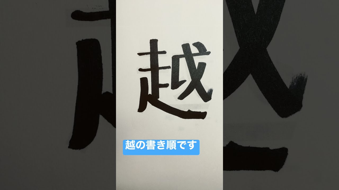 越 の 書き 順