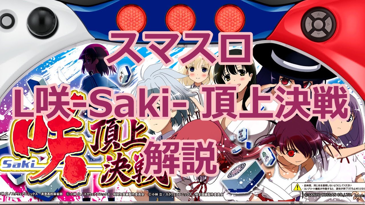 新台解説】L咲‐Saki‐ 頂上決戦 - YouTube