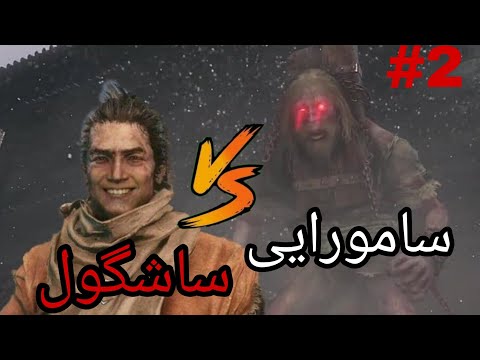 سکیرو سامورایی شاسگول پارت ۲    فان دوبله یوتیوب فارسی سامورایی