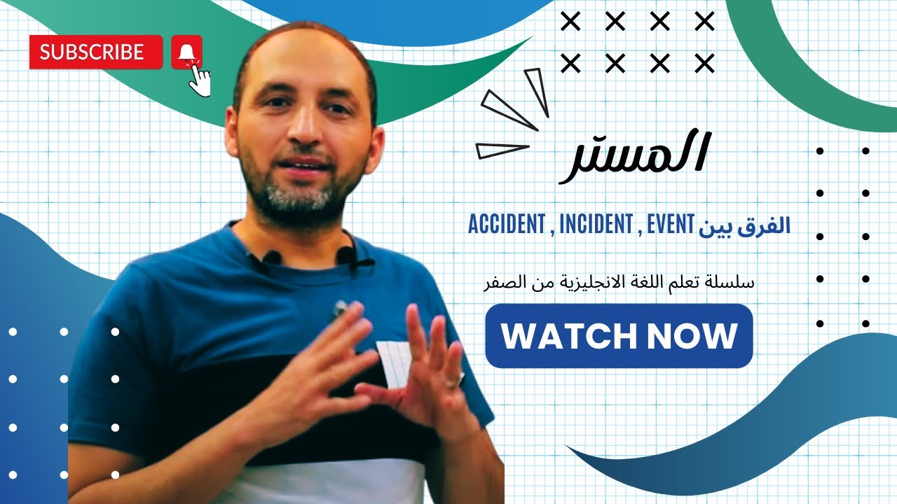 سلسلة تعلم اللغة الانجليزية من الصفر الفرق بين accident , incident , event