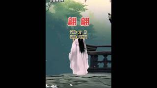 周煜琦翻唱刀郎的《翩翩》#歌曲 #经典歌曲 #经典老歌 #抖音热歌 #上热门