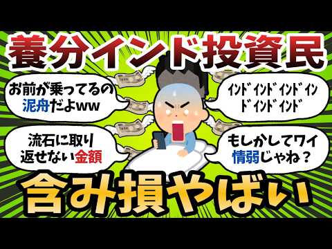 【新興国】新NISAインド投資民が損切り続出。「イランショックで下落」「11月以降最高値更新なし」「情弱狩り筆頭銘柄」【2chお金スレ】