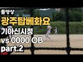 [경기 풀영상] 기아신시청(無) vs 0000 OB(無) part.2 │ 광주 탑베이스볼리그(화요) 20250715