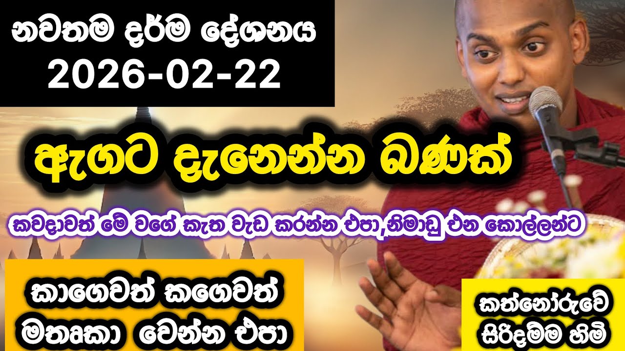 2026-02-22 | කත්නෝරුවේ සිරිදම්ම හිමි | kathnoruwe siridhamma hamuduruwo | 2026 Bana | බුදු බණ
