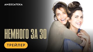 Немного За 30 | Трейлер | Амедиатека