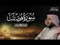 سورة فصلت كاملة بصوت الشيخ عبدالبديع محمد غيلان   تلاوة خاشعة نجومي