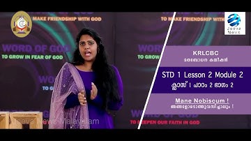 KRLCBC CATECHISM IMANE NOBISCUM Iക്ലാസ് 1 I പാഠം 2 Iഭാഗം 2 ISTD 1 I Lesson 2 IModule 2 IJeeva News