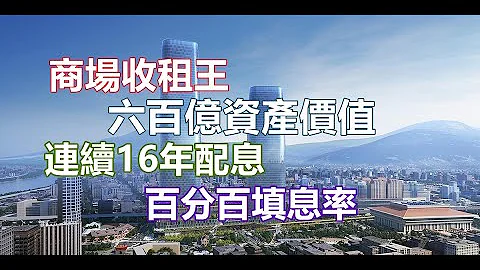 【5分鐘看個股】中國3C通路霸王連續16年配息，旗下擁有百億土地資產，租金收入穩當包租公，擁有自有品牌IC商品，並跨足土地開發案達千億產值，股淨比不到1倍，真資產價值股 2362 藍天 - 天天要聞
